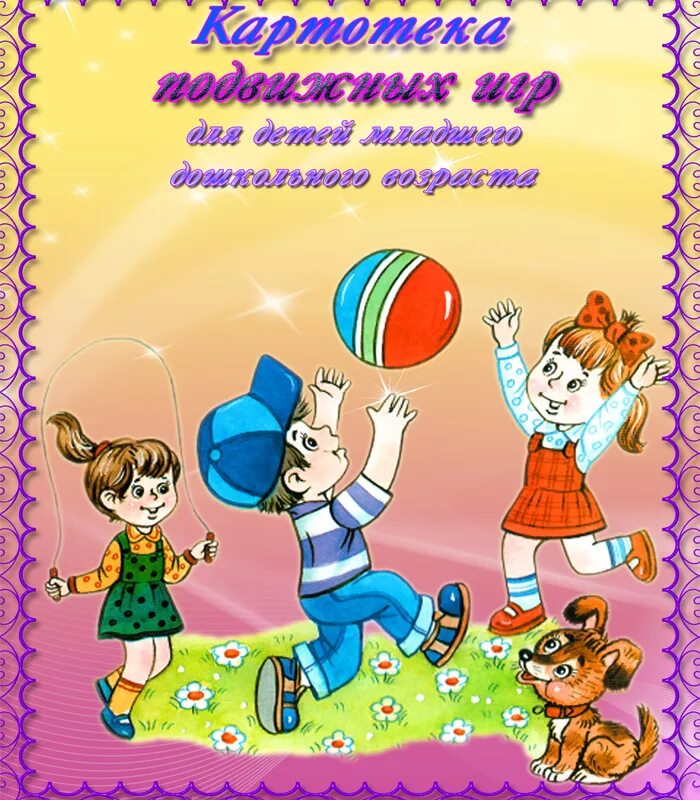 картотека для детей 1 младшей группы. к артотеака подвижных игр. подвижные игры в младшей группе в детском саду. картотека прогулок в 1 младшей группе. картотека для детей 1 младшей группы.