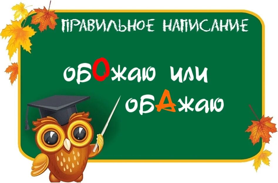 Как пишется слово обожаю или обажаю. Как правильно пишется обожаю или обожаю. Обожаю или обажаю. Обожаю или обажаю как правильно словарь. Как пишется обожаю или обажаю.