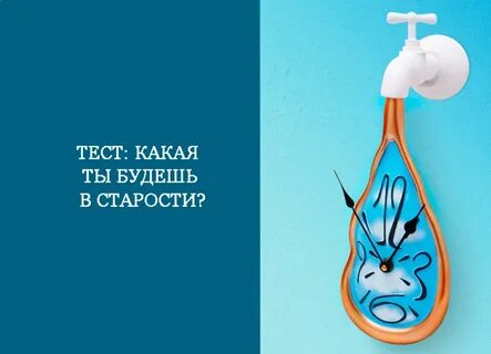 Тест на старение картинки