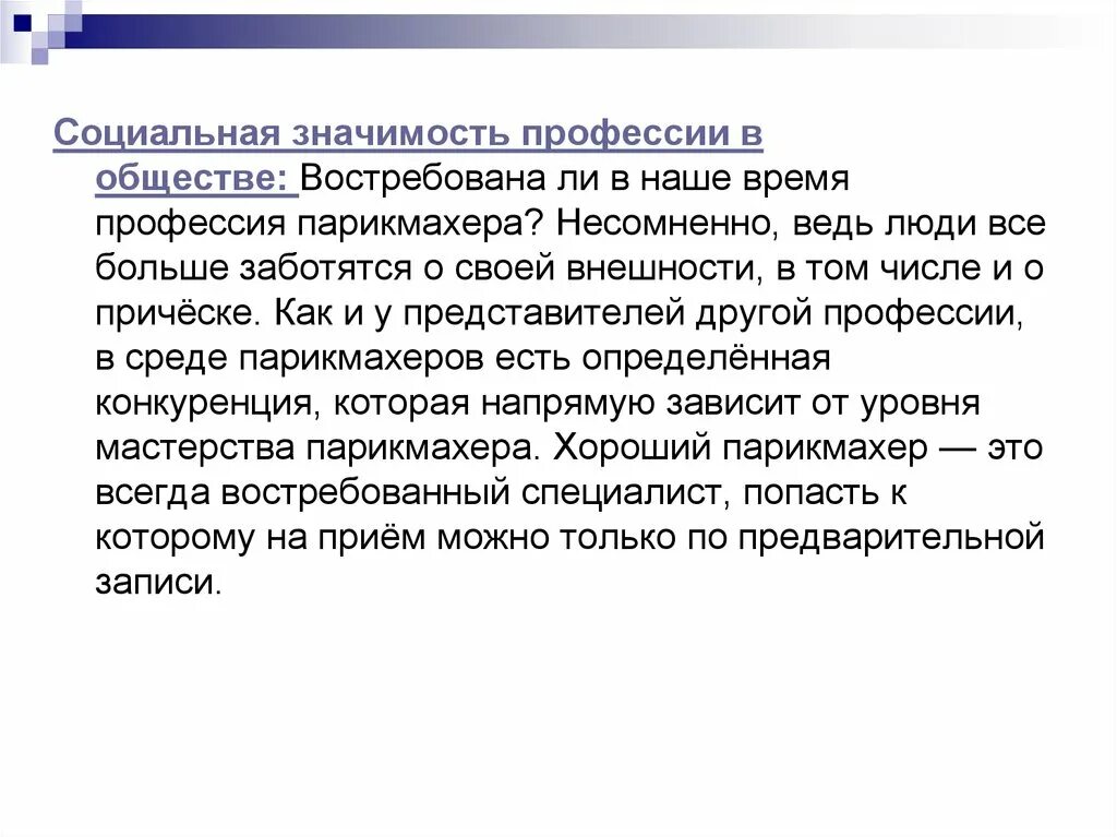 Чем работа парикмахера полезна обществу 4. Социальная значимость профессии. социальная значимость профессии в обществе. общественная значимость профессии парикмахер. социальная значимость парикмахера.