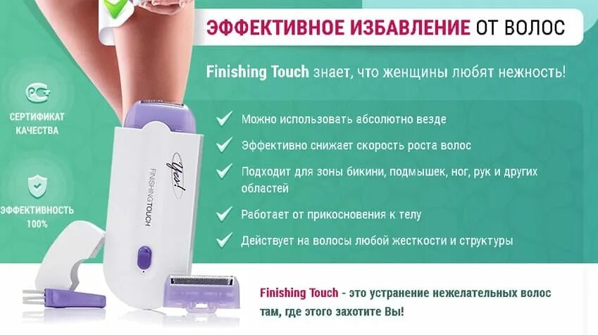 Finish touch. Инновационный эпилятор. Финишинг тач эпилятор. Finishing Touch эпилятор инструкция. Эффективность эпилятора для женщин.