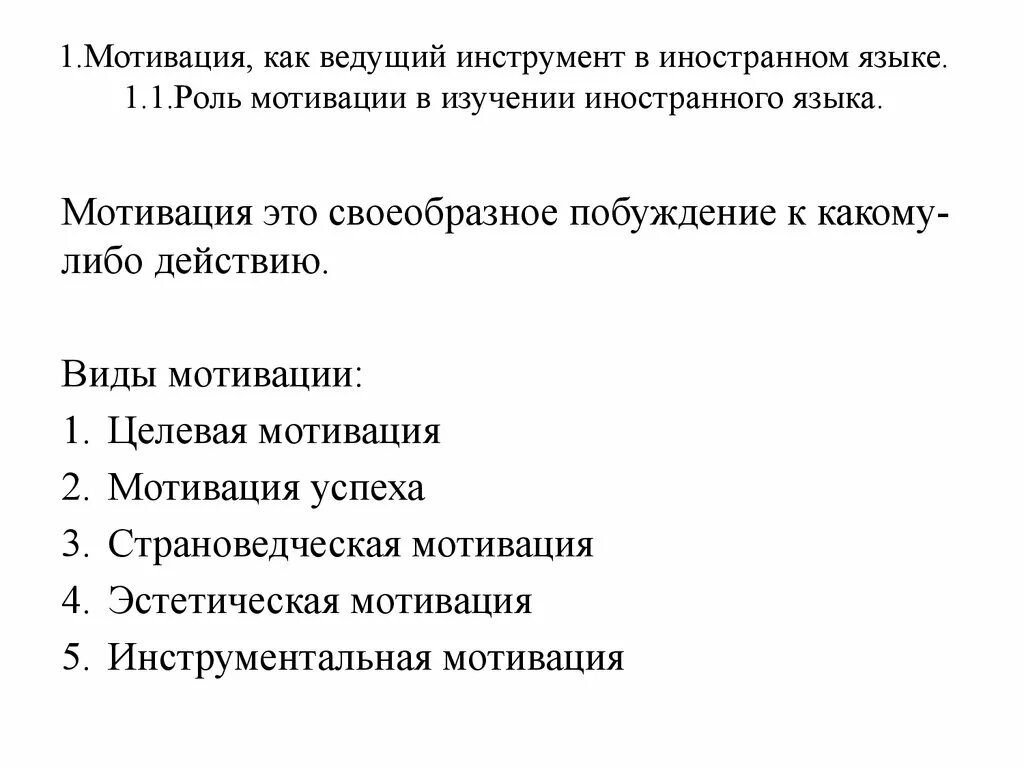 Мотивация для изучения иностранного языка. Мотивация при изучении иностранного языка. Роль мотивации в изучении иностранного языка. Виды мотивации изучения иностранного языка.