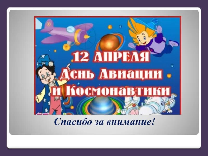 Презентация ко дню космонавтики для дошкольников. 12 Апреля для дошкольников. 12 Апреля день космонавтики для детей. 12 Апреля день космонавтики для детей презентация.