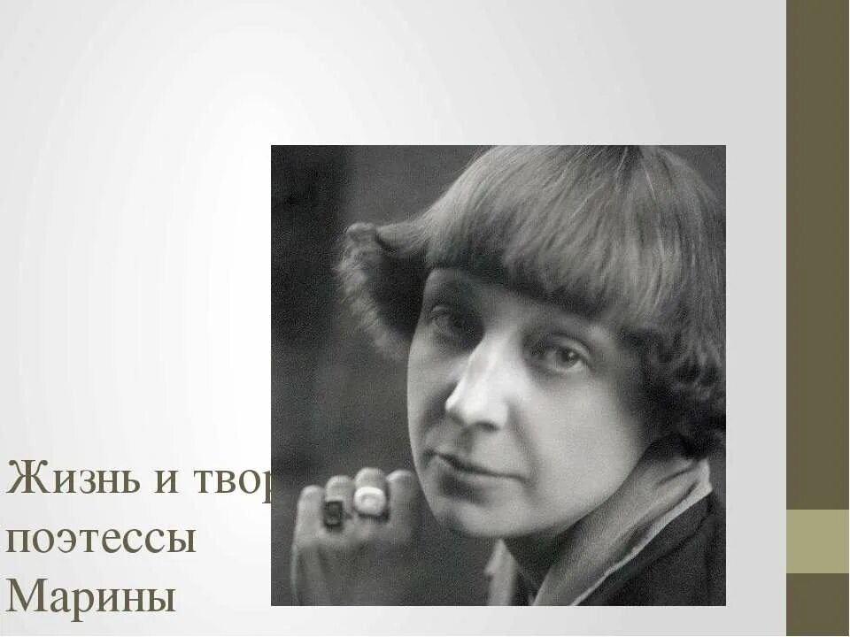 Творчество поэтессы Марины Цветаевой. Почему поэтессы