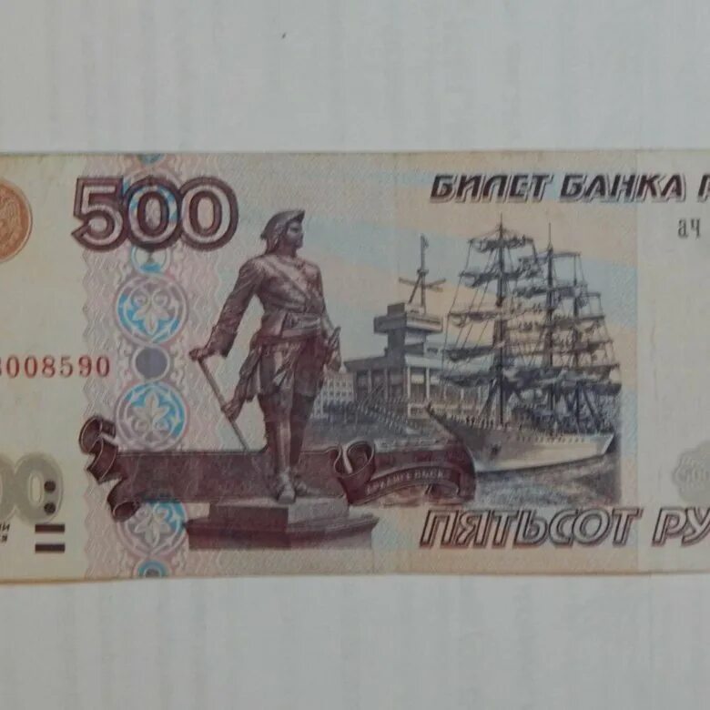 Дай пятьсот рублей. Дай пятьсот рублей