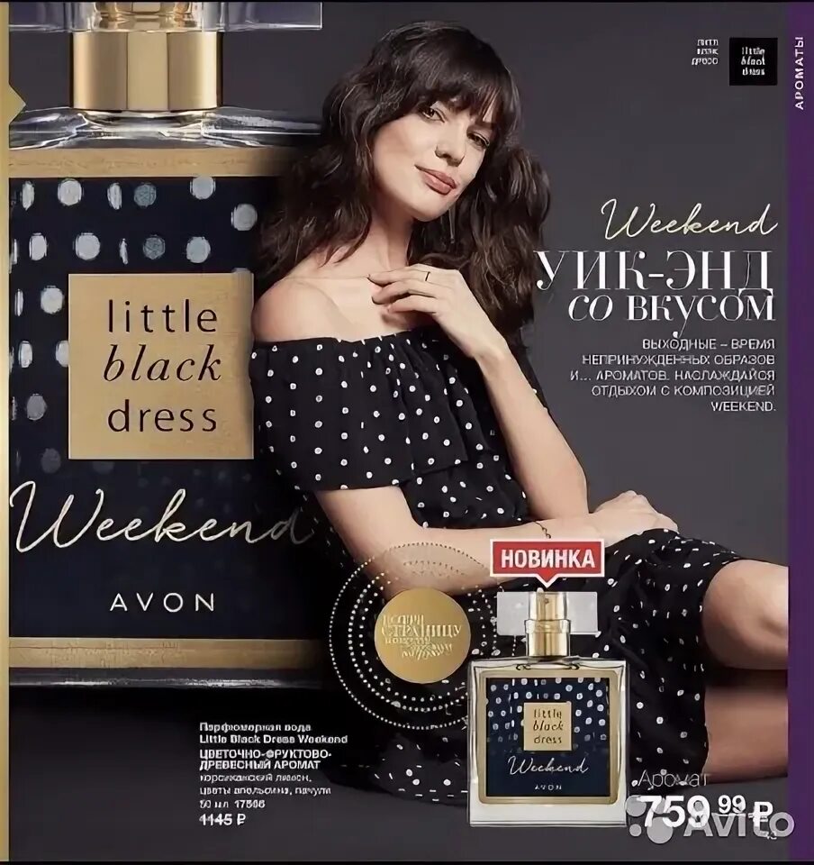 Little Black Dress weekend Avon. Черное платье эйвон. Туалетная вода черное платье эйвон. Эйвон духи черные платье векенд. Black weekend