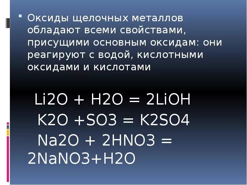 Оксиды щелочных металлов. Характеристика оксидов щелочных металлов. Оксилы щелочныхметаллов. Оксиды щелочных металлов реагируют с водой.