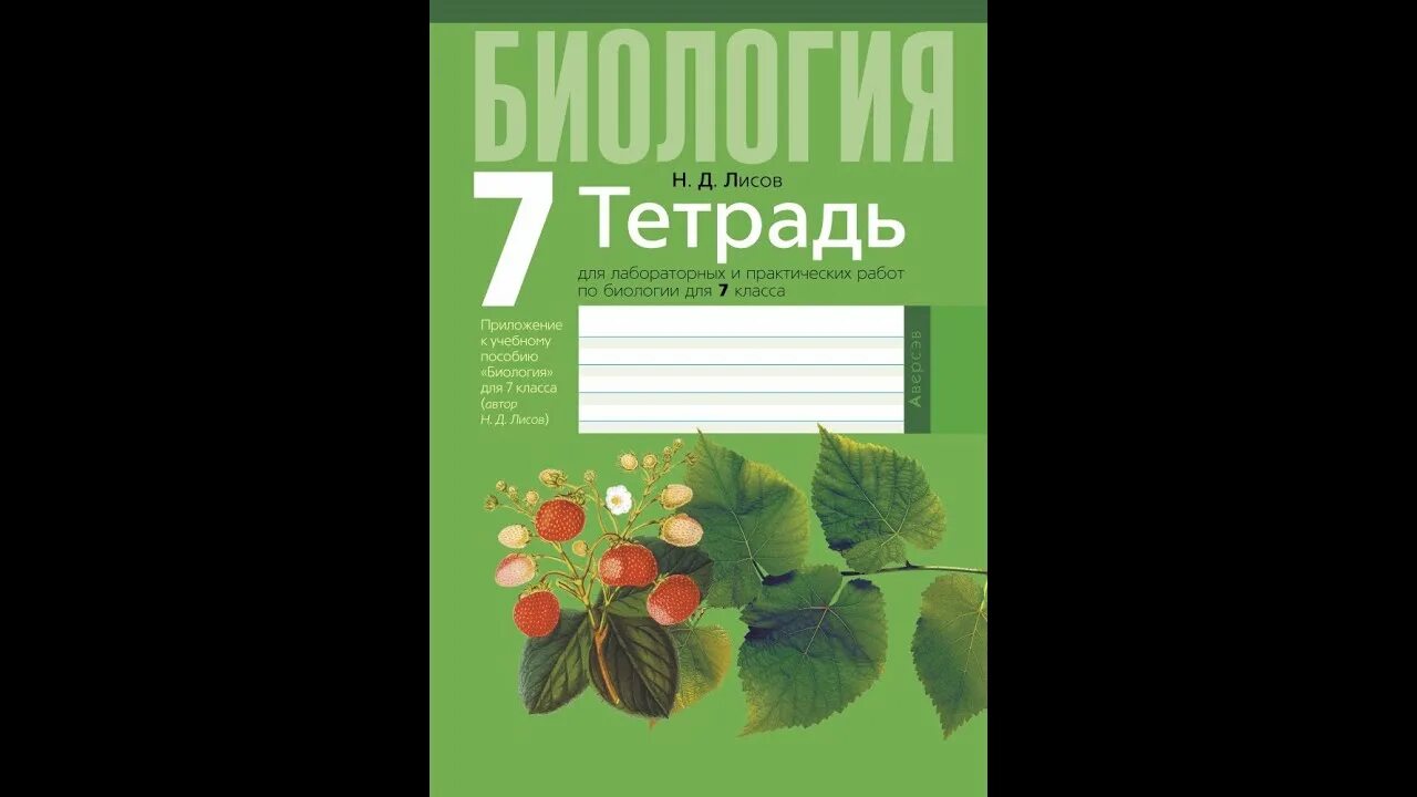 Рабочая тетрадь по биологии 7 константинов бабенко кучменко. Тетради 7 класса. Рабочая тетрадь по алгебре 7 класс макарычев. Фгос митькин экзамен. Тетради 7 класса.