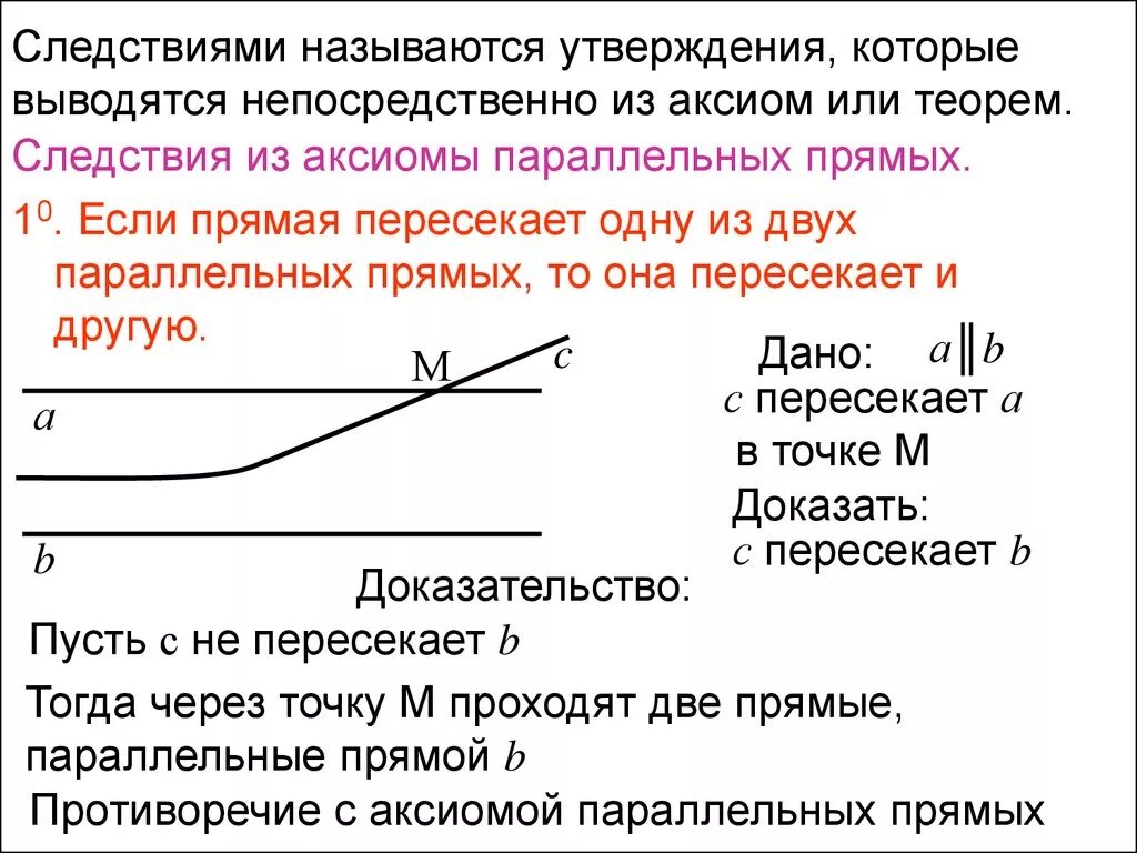 Следствия из аксиомы параллельных. Следствия из Аксиомы параллельных прямых. Утверждение следствия. Аксиома параллельных прямых и 2 следствия. Какое утверждение называется следствием.