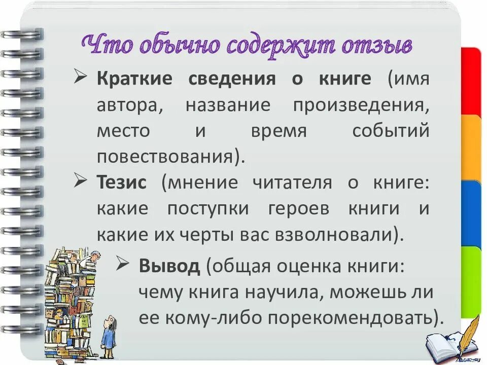 Что такое отозвать. Как написать отзыв о книге. Образец написания отзыва о книге. Книга отзывов. Мнение о прочитанной книге.