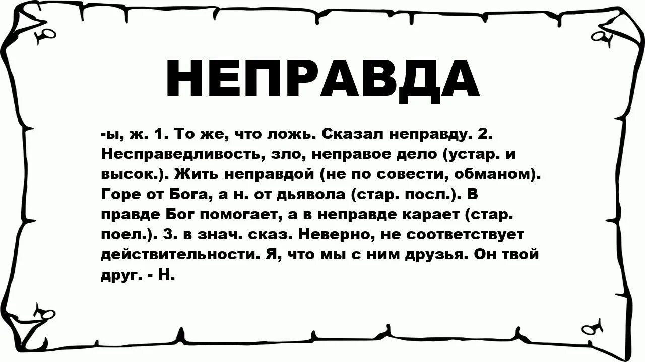 Стих неправда это. Поэзия и неправда. Рассказ неправда