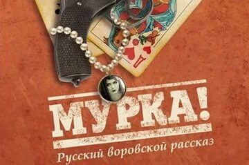 Песня мурка год