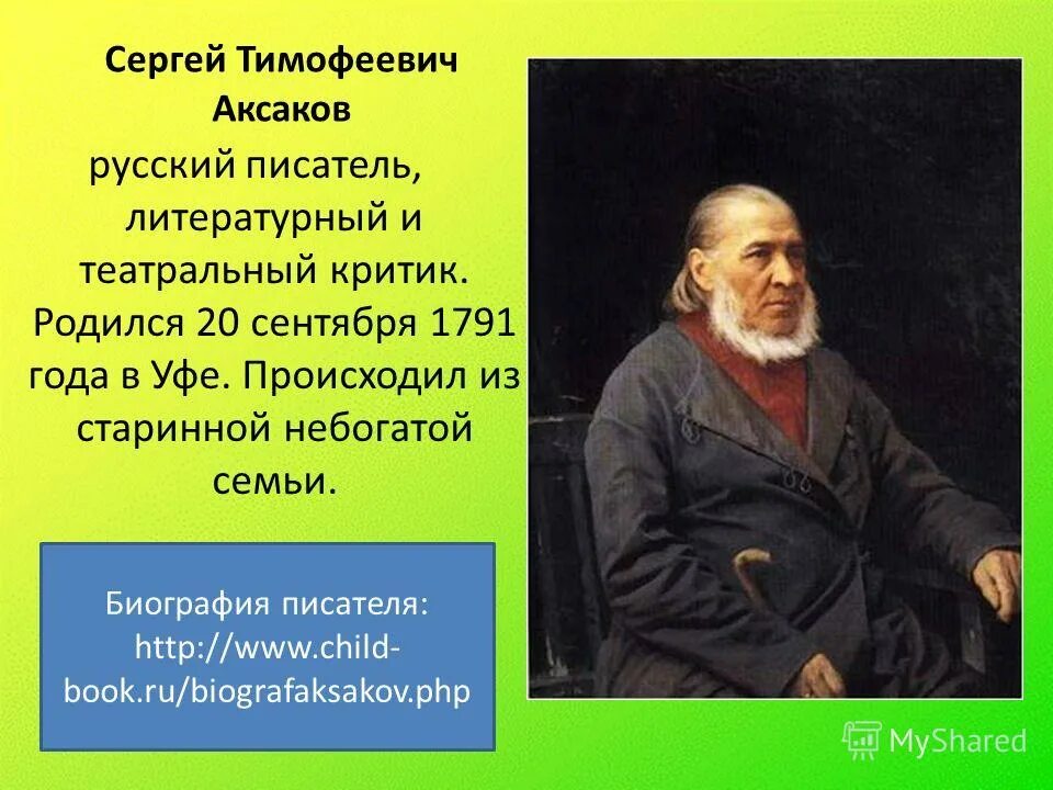 аксаков сергей тимофеевич биография. автобиография 4 класс аксаков с т. биография аксакова сергея тимофеевича для 4 класса. с т аксаков биография. аксаков сергей тимофеевич (1791-1859).