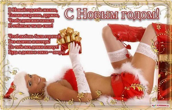 Секс Картинки С Наступающим Новым Годом