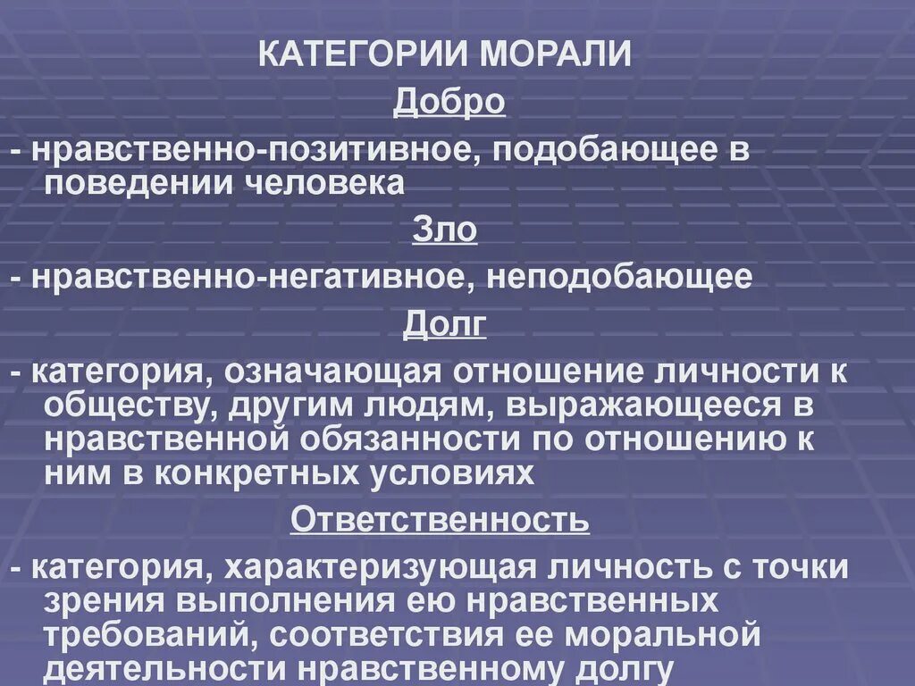 Категории морали гуманитаризация. Категории морали. Основные категории морали. Нравственные категории морали. Основные принципы и категории морали.