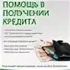 Банк кредитных новосибирск. Помощь в оформлении кредита. Помощь в получении кредита. Помощь в получении кредита до 10.000.000 р фото. Помощь в получении кредита до 10.000.000 р фото мужчины.