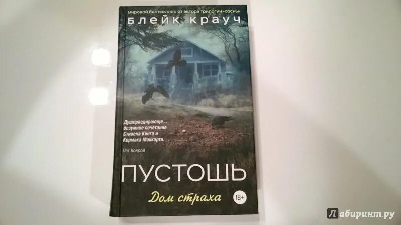 Блейк Крауч Пустошь дом. Блейк Крауч Пустошь дом страха. Блейк Крауч сосны. Пустошь книга Блейк Крауч.