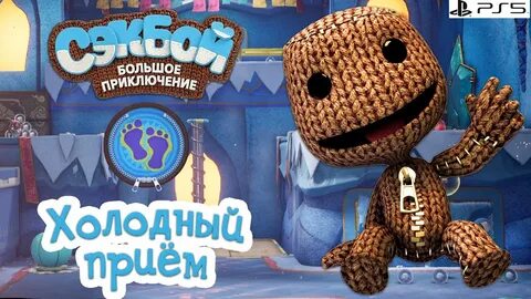 Sackboy a big adventure как играть