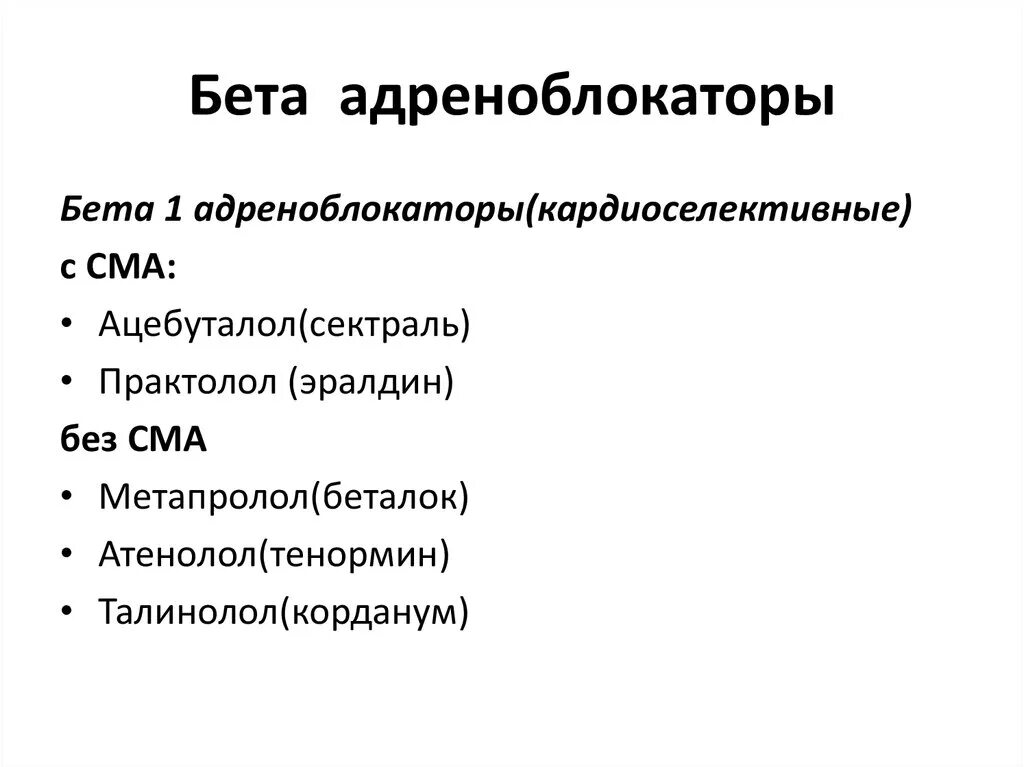 Бета1, бета2-адреноблокаторы увеличивают. Кардиоселективный бета-адреноблокатор препарат. Бета 2 адреноблокаторы препараты. Селективные бета 1 адреноблокаторы. Б адреноблокаторы препараты