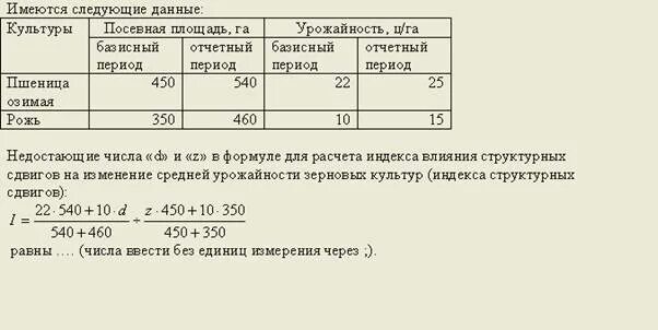 Формула индекса средней урожайности зерновых культур. Определить общий индекс урожайности. Индекс посевной площади формула. Индекс средней урожайности формула.