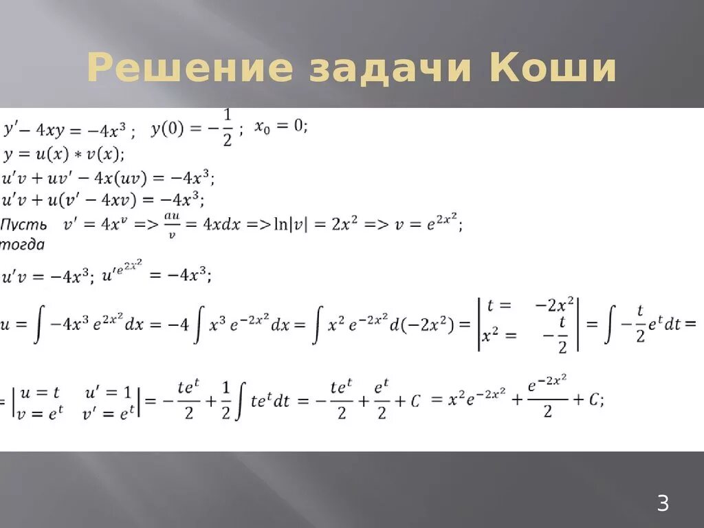 Решение задачи Коши. Метод Коши решения дифференциальных уравнений. Задача Коши примеры решения. Решение уравнения Коши.