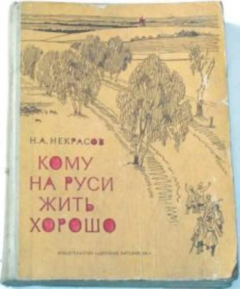 Произведение некрасова кому на руси. Н А Некрасов кому на Руси жить хорошо. Кому на Руси жить хорошо обложка книги. Кому на Руси жить хорошо книга. Обложка книги Некрасова кому на Руси жить хорошо.