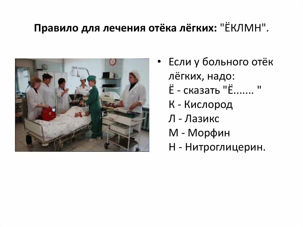 Отек легких положение больного. Отек легких внешний вид. Положение пациента при отеке легких.