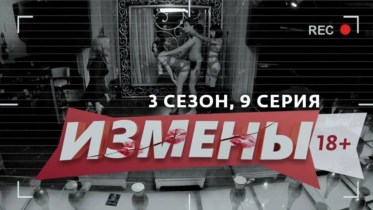 Измены 3 выпуск