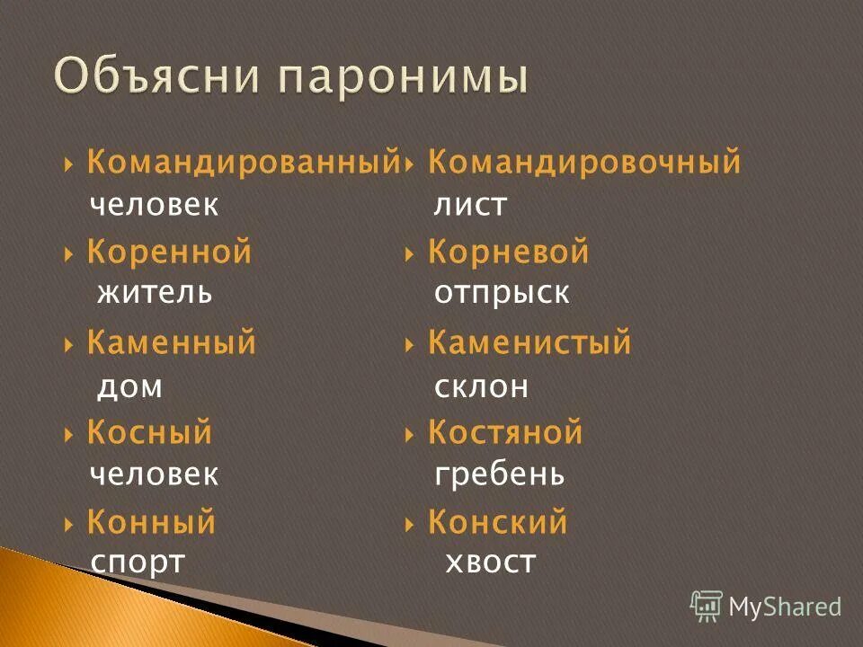 косный и костный паронимы. рапортовать лексическое значение через подбор однокоренных. каменистый лексическое значение. педагогичный педагогический паронимы. предложение со словом каменистый каменный.