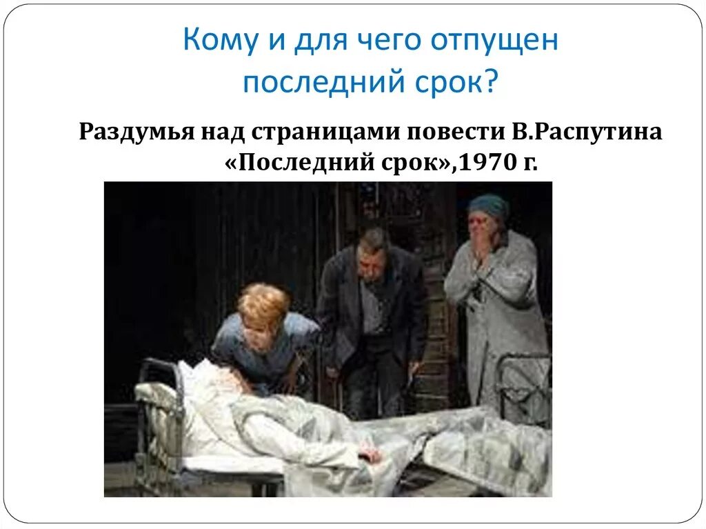 Распутин последний срок анализ. Последний срок Распутин иллюстрации. Последний срок произведение.