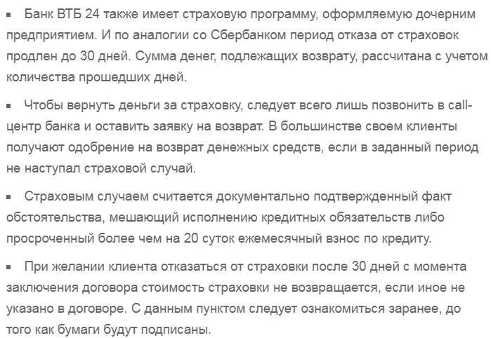 Можно вернуть страховку в втб. Возврат страховки по кредиту ВТБ. Заявление на возврат страховки по кредиту ВТБ. Возврат страховки по кредиту ВТБ В течении 14 дней. Банк ВТБ заявление на возврат страховки.