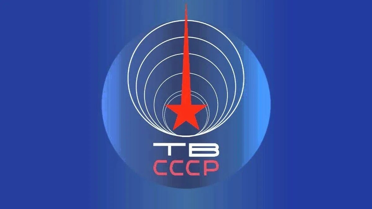 Телевизор 1 программа ЦТ СССР. Центральное Телевидение Гостелерадио СССР Телеканалы СССР. Центральное Телевидение СССР логотип. Логотип 1 программа ЦТ СССР. Канал тв ссср