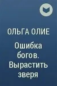 Ошибка богов
