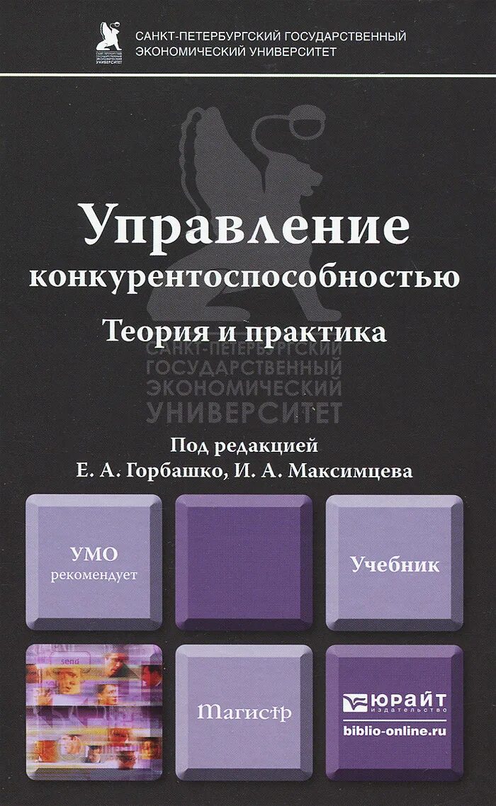 Управление конкурентоспособностью Горбашко. Горбашко е. а. управление конкурентоспособностью. Теория и практика. Управленческая экономика: теория и практика. Книга управление общим