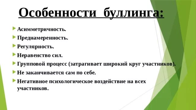 Особенности буллинга. Особенности современного буллинга. Участники буллинга. Типы буллинга в школе.