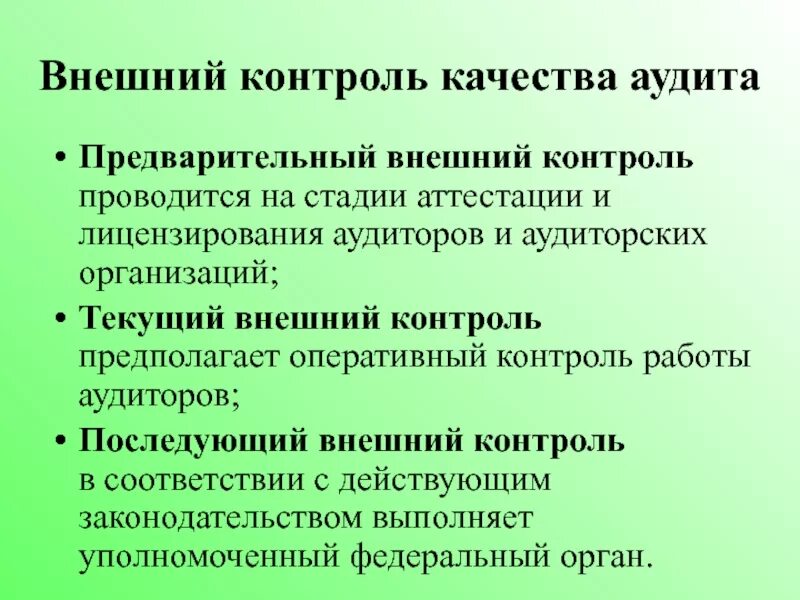 Внешнего контроля качества работы. Внешний контроль качества. внешний контроль качества аудита. внешний контроль качества работы аудиторских. внешний и внутренний контроль качества аудита.