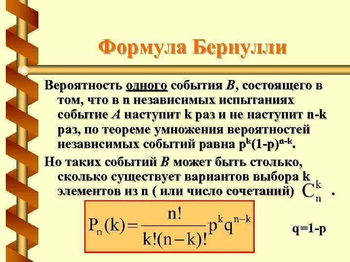 Формулы событий теория вероятности. Случайные события формула Бернулли. Формула вычисления вероятности. Формула для вычисления теории вероятностей. Формула Бернулли для вычисления вероятности.