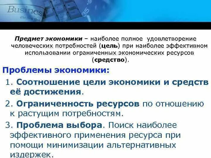 Эффективное использование ограниченных экономических ресурсов