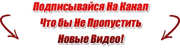 Понравившиеся видео подписки. Подписывайтесь на мой канал. Подпишешься на мой канал. Подпишись на мой канал. Не забудь подписаться на канал.