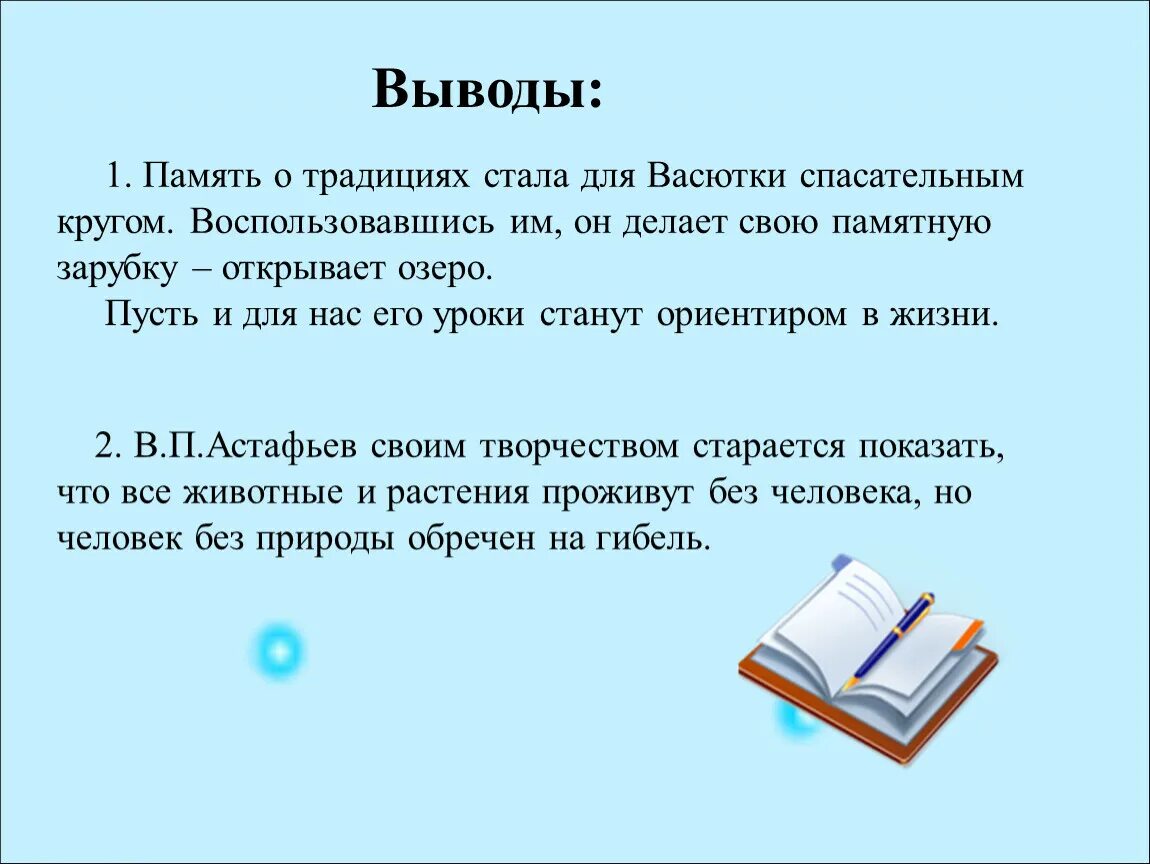 Заключение Васюткино озеро. Заключение память. Память вывод. Вывод Васюткино озеро. Заключение рассказа васюткино озеро