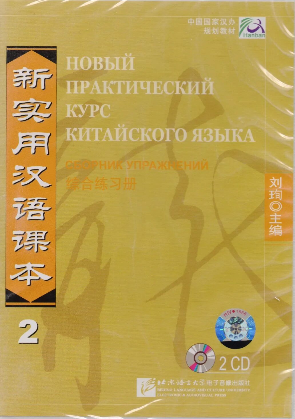 Практический курс китайского. НПККЯ 1 учебник. Новый практический курс китайского языка учебник 1. Масловец китайский язык. Новый практический курс китайского языка - Сирко е.в..