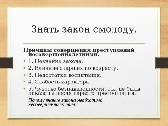 Социальные причины совершения преступлений. Причины совершения преступлений. причины совершения преступлений несовеш. знать закон смолоду. причины совершения правонарушений.