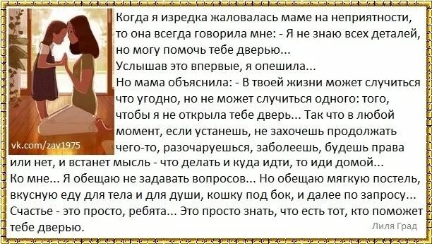 Nazami мама говорила. Когда я изредка жалуюсь маме на неприятности. В твоей жизни может случиться что угодно но не может случиться одного. Я могу помочь тебе дверью. Притча про дверь и маму.