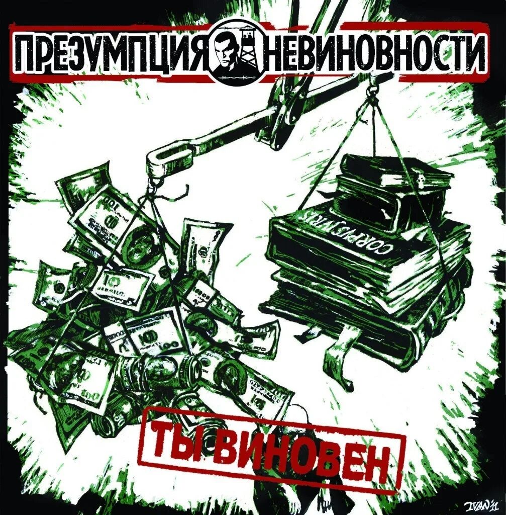Презумпция невиновности зона. Гарантия презумпции невиновности. Презумпция невиновности зона. Презумпция невиновности группа. Презумпция невиновности фото.