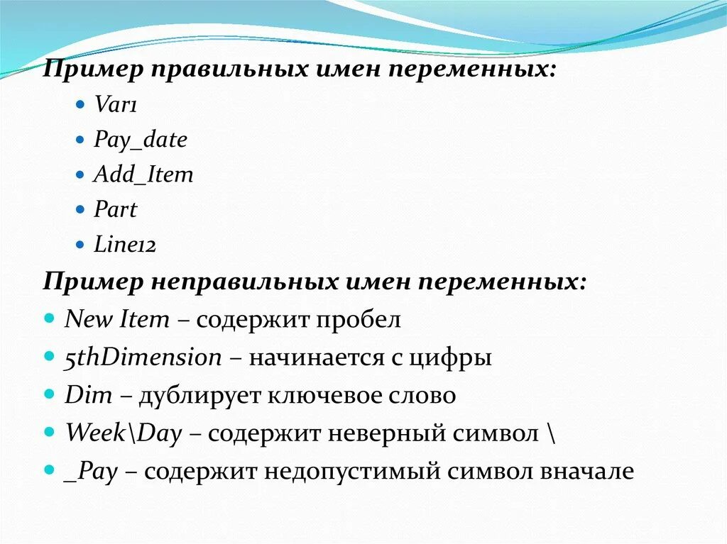 Выберите из предложенного списка допустимые имена переменных. Правильные имена переменных. Имена переменных примеры. Пример правильного имени переменной. Примеры правильных имен переменных.