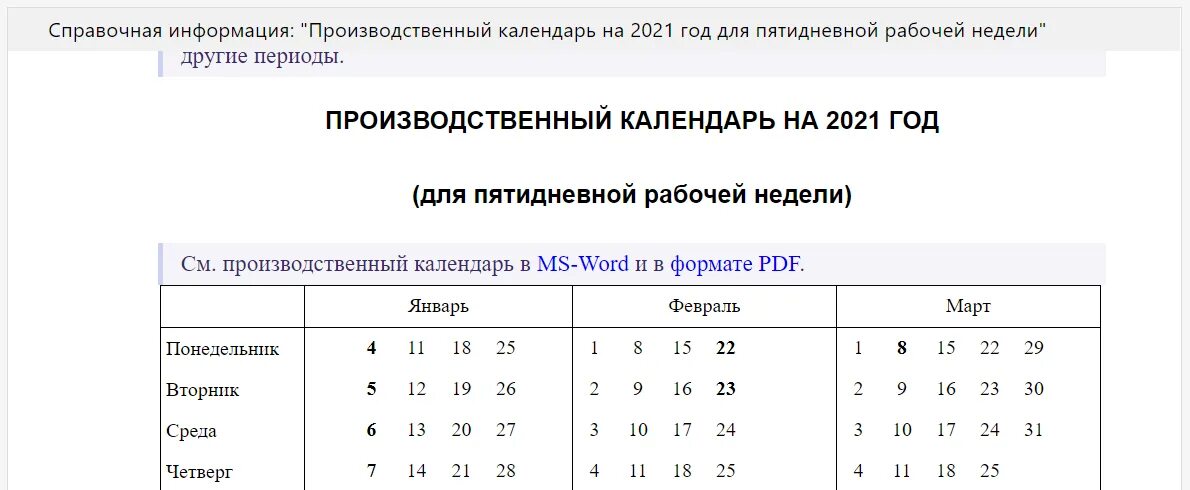 График рабочего времени на 2021. Рабочие дни по 5 дневной рабочей неделе в 2021 году. Табель 2021 года производственный. Календарь при пятидневной рабочей неделе. В апреле 6 дневная рабочая неделя