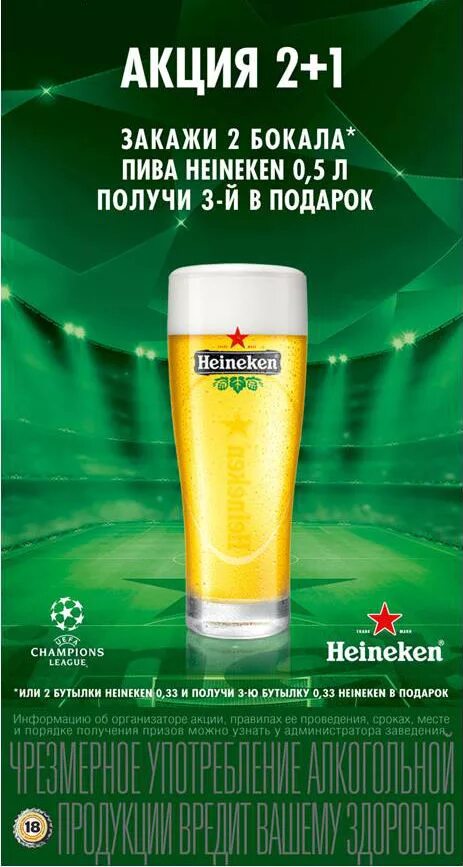 Акция 1 5 0 5. Пиво Хайнекен 1,5 л. Пиво Heineken 1,5. Акция пиво. Хайнекен разливное.