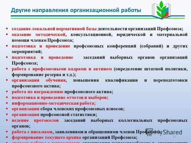 Как создать профсоюз в организации. Организация работы профсоюзной организации-. цели профсоюза в организации. направления в профсоюзе. функции первичной профсоюзной организации.