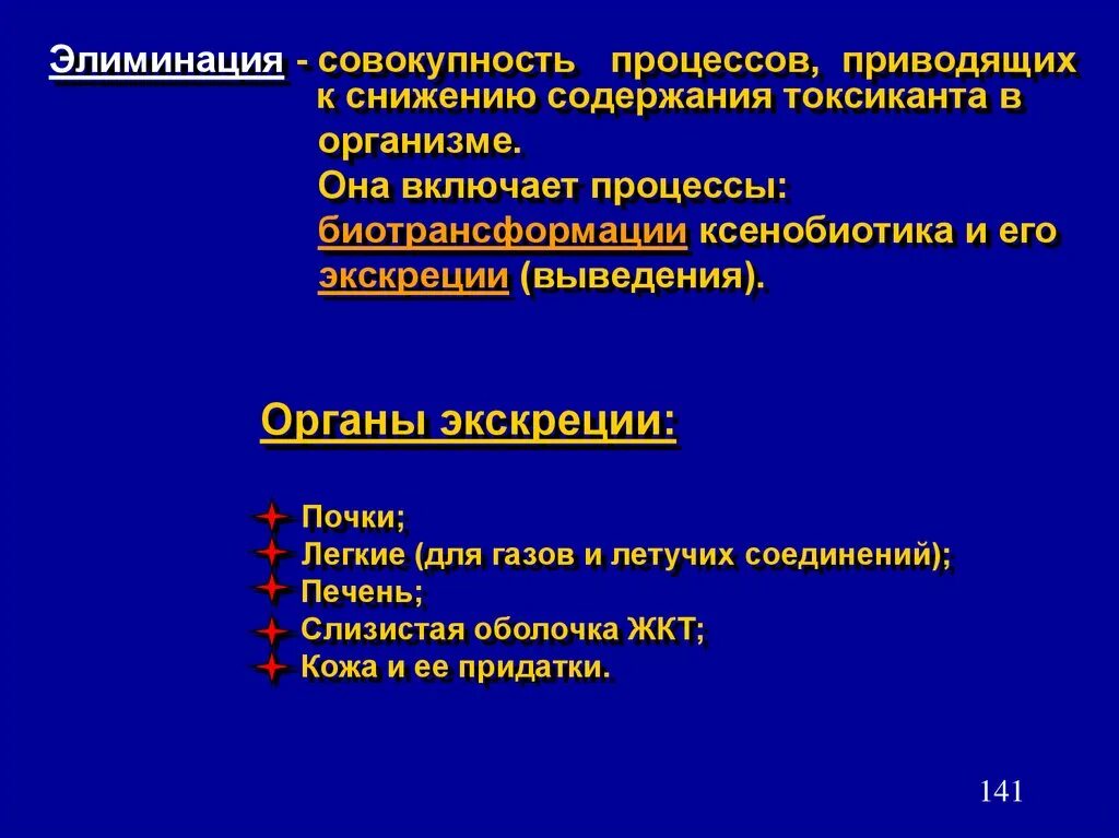 Процесс элиминации. Экскреция и элиминация. Элиминация токсических веществ. Элиминация это микробиология. И постоянные изменения приводят к