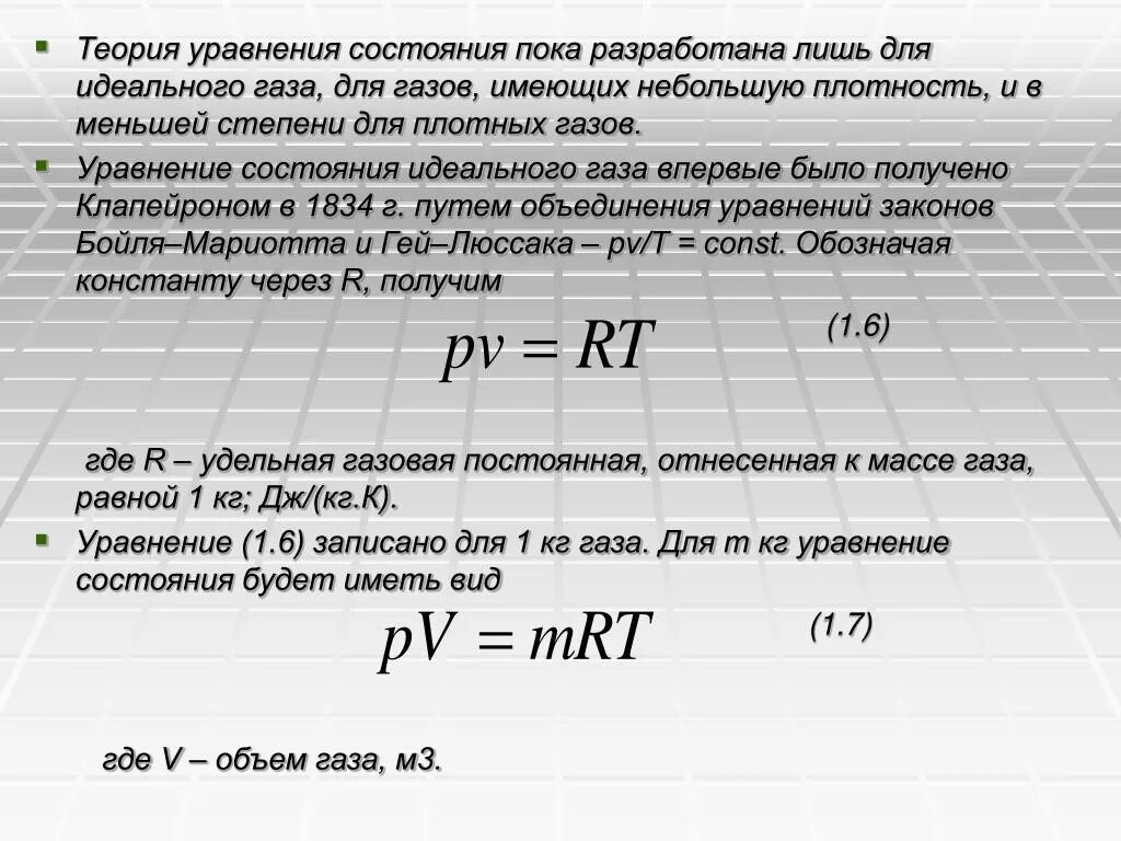 Уравнение состояния для 1 кг идеального газа имеет вид. Термическое уравнение состояния. Уравнение состояния жидкости. Уравнение состояния для 1 моля идеального газа. Уравнение состояния виды уравнения состояния